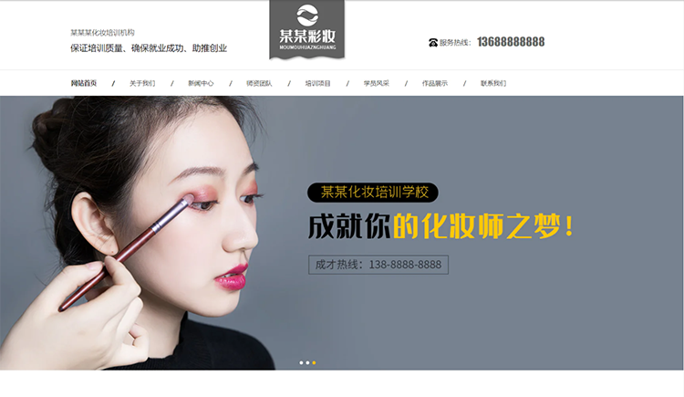甘肃化妆培训机构公司通用响应式企业网站